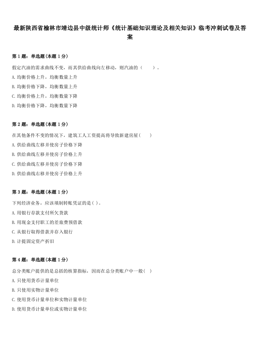 最新陕西省榆林市靖边县中级统计师《统计基础知识理论及相关知识》临考冲刺试卷及答案