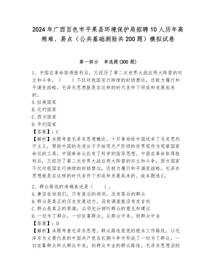 2024年广西百色市平果县环境保护局招聘10人历年高频难、易点（公共基础测验共200题）模拟试卷带答案（培优）