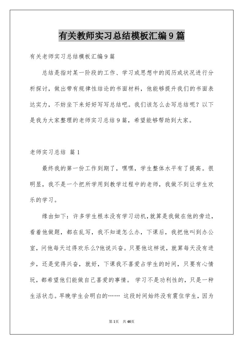 有关教师实习总结模板汇编9篇