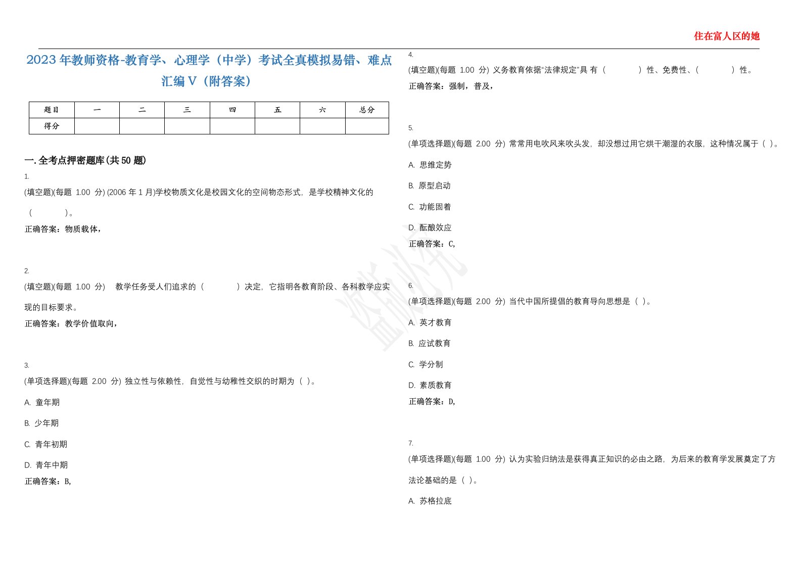 2023年教师资格-教育学、心理学（中学）考试全真模拟易错、难点汇编V（附答案）精选集78