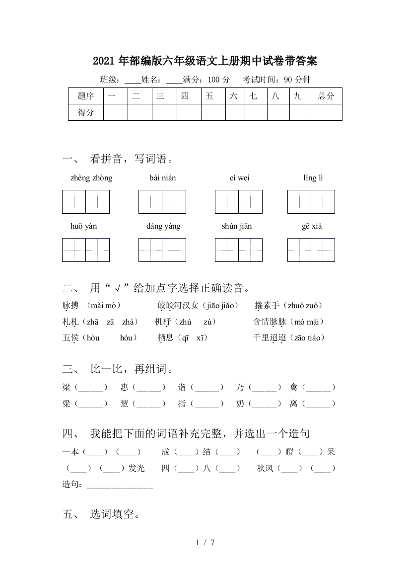 2021年部编版六年级语文上册期中试卷带答案