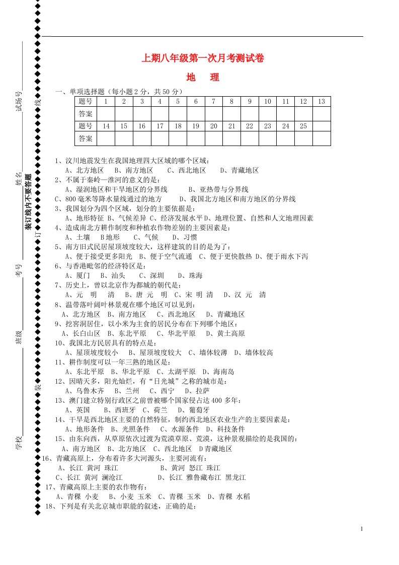 湖南省双牌县八级地理上学期第一次月考试题（无答案）