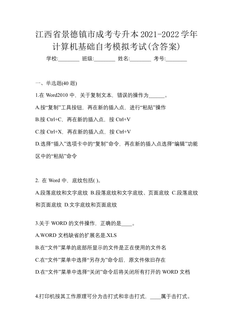 江西省景德镇市成考专升本2021-2022学年计算机基础自考模拟考试含答案