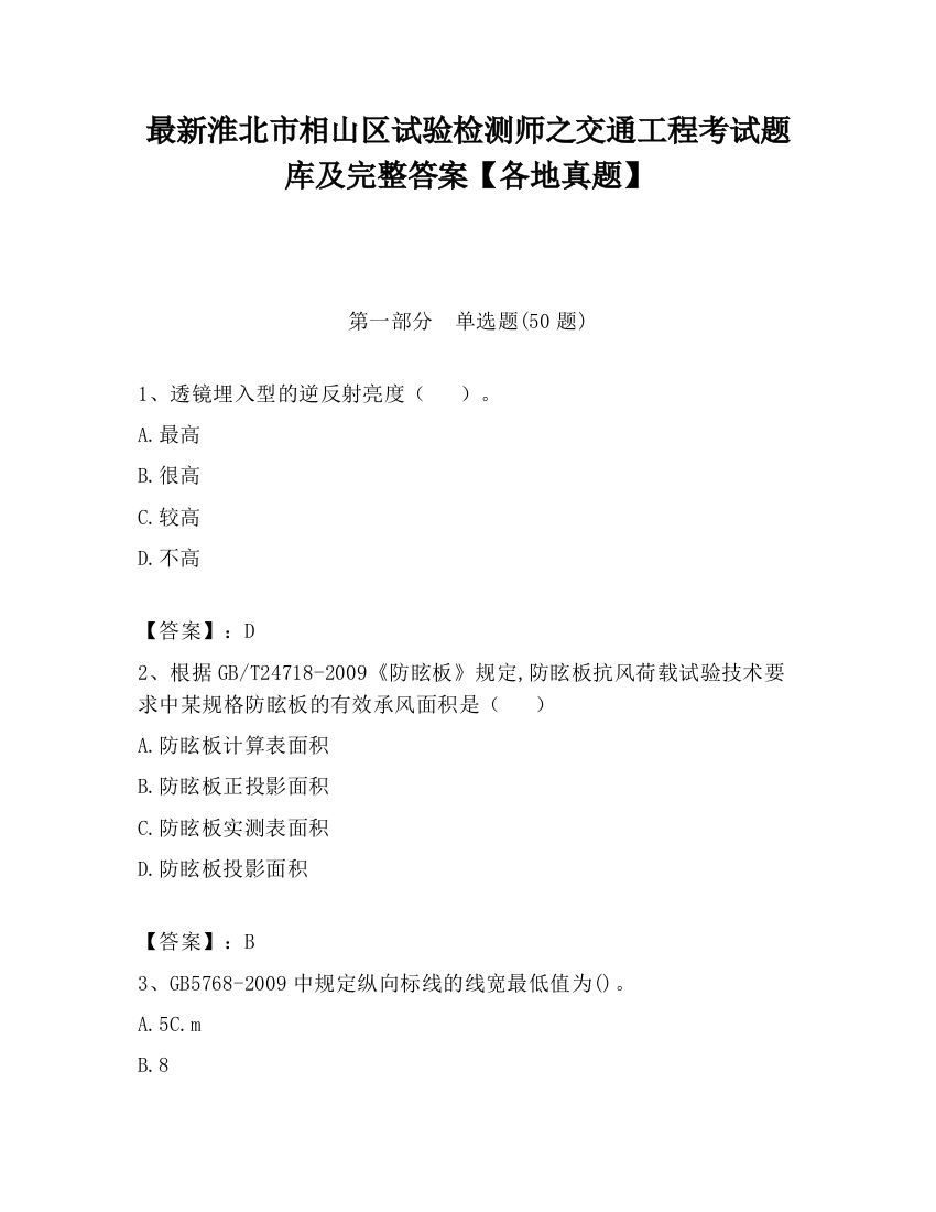 最新淮北市相山区试验检测师之交通工程考试题库及完整答案【各地真题】