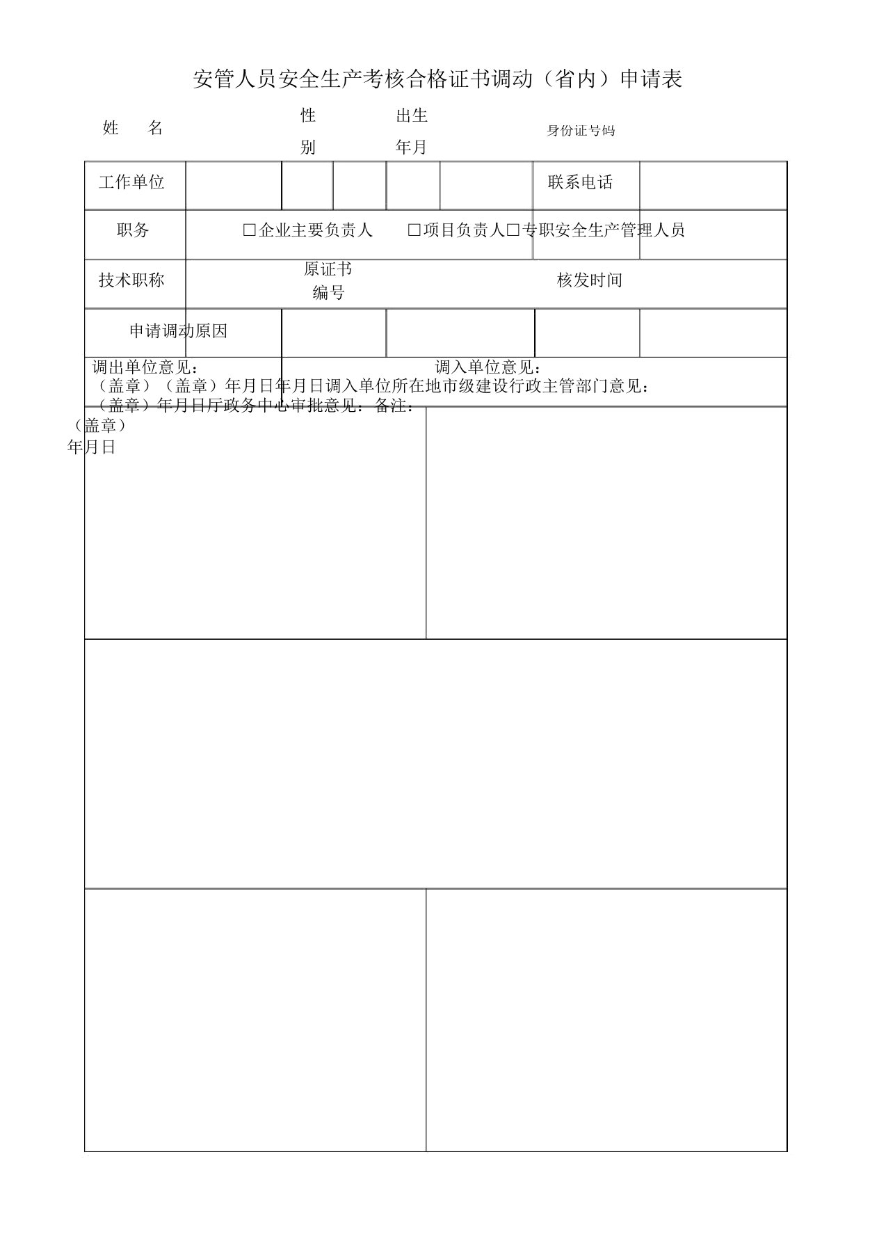 安管人员安全生产考核合格证书调动内申请表