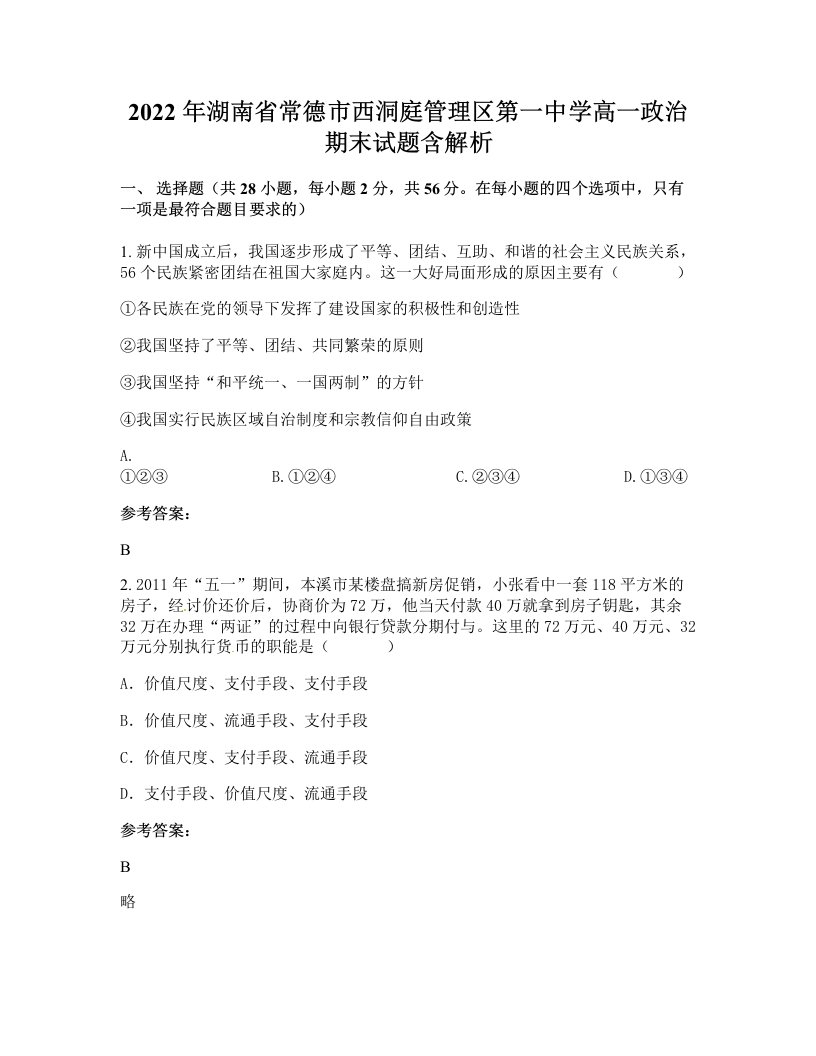 2022年湖南省常德市西洞庭管理区第一中学高一政治期末试题含解析