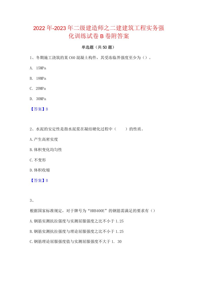 2022年-2023年二级建造师之二建建筑工程实务强化训练试卷B卷附答案