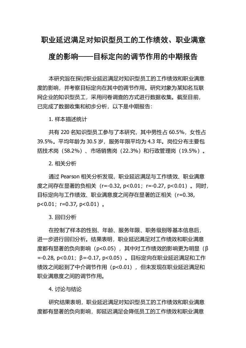 职业延迟满足对知识型员工的工作绩效、职业满意度的影响——目标定向的调节作用的中期报告