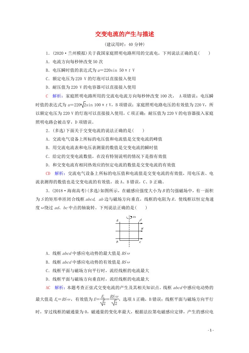 2022版新教材高考物理一轮复习课时练习33交变电流的产生与描述含解析鲁科版202106292155