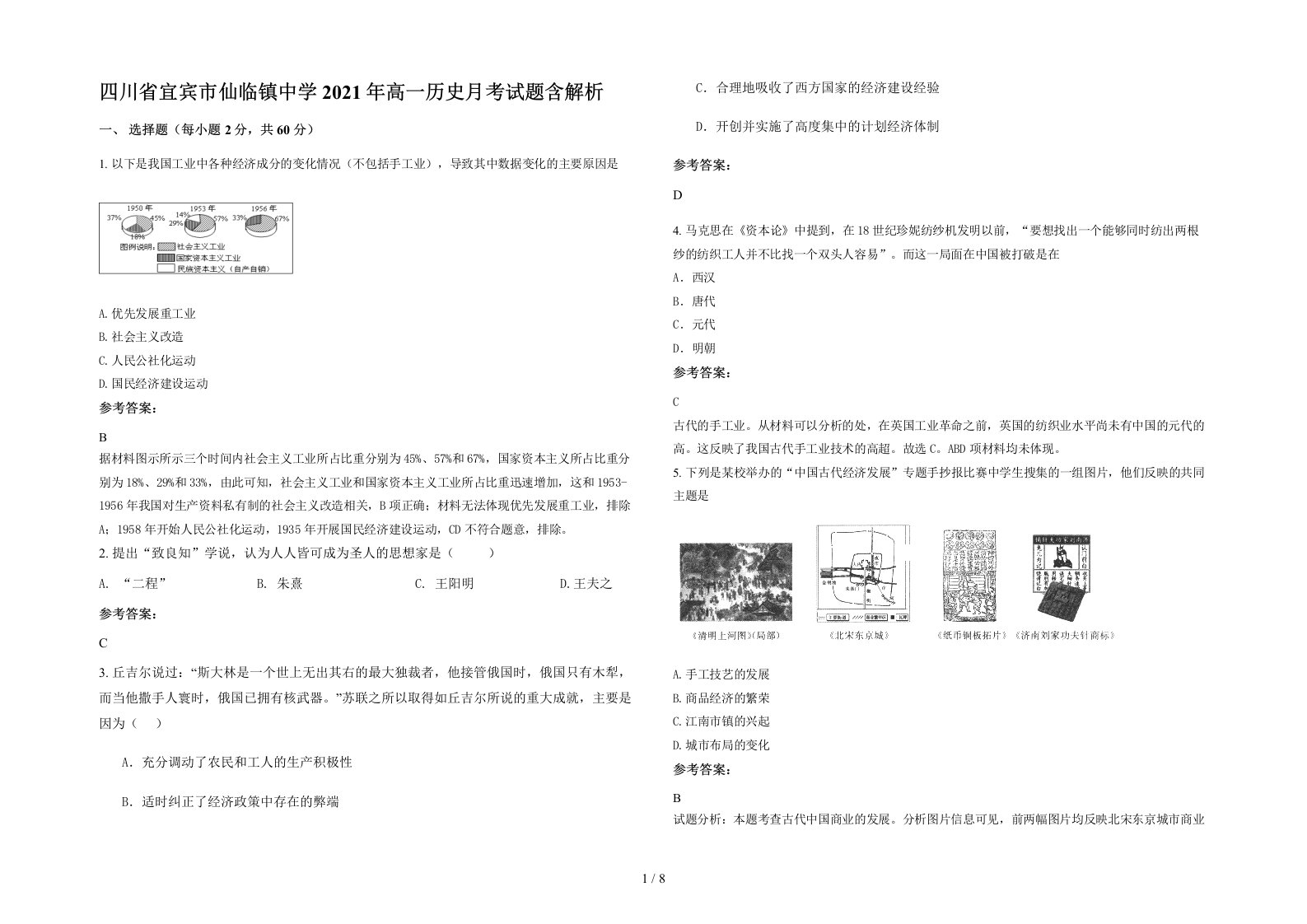 四川省宜宾市仙临镇中学2021年高一历史月考试题含解析