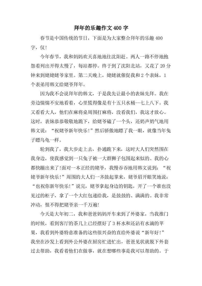 拜年的乐趣作文400字