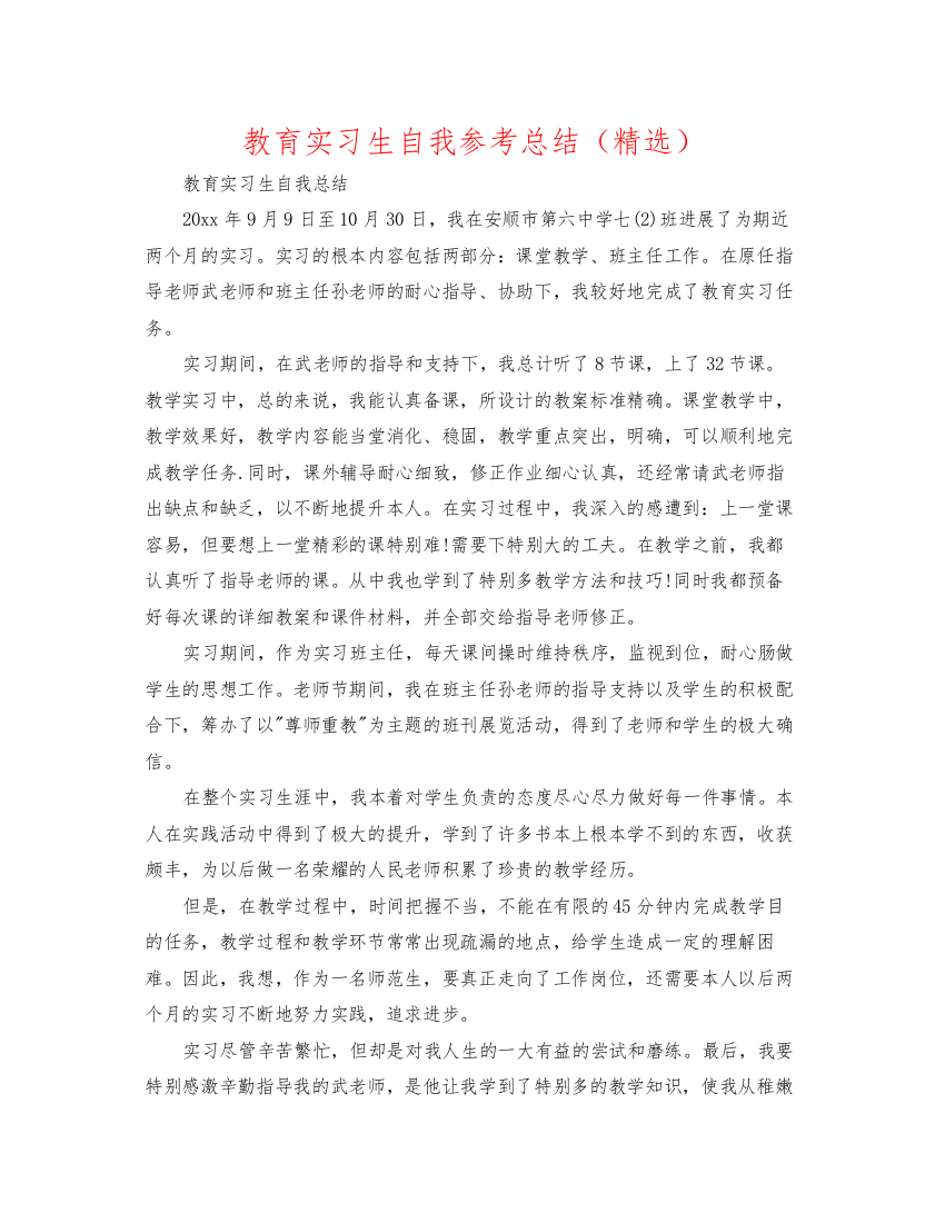 【精编】教育实习生自我参考总结精选