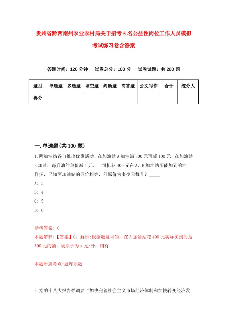 贵州省黔西南州农业农村局关于招考5名公益性岗位工作人员模拟考试练习卷含答案4