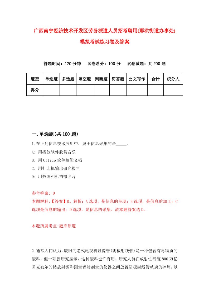 广西南宁经济技术开发区劳务派遣人员招考聘用那洪街道办事处模拟考试练习卷及答案1