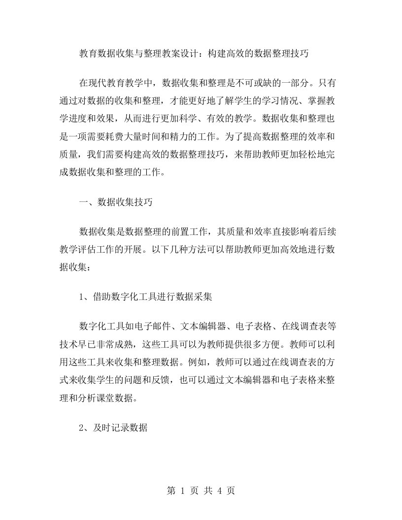 教育数据收集与教案设计：构建高效的数据技巧