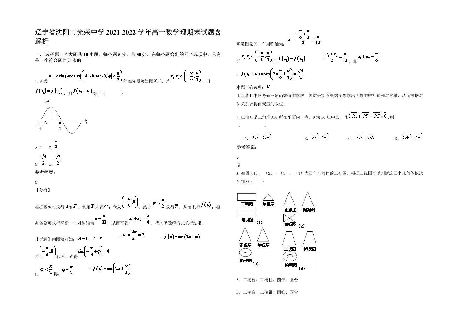 辽宁省沈阳市光荣中学2021-2022学年高一数学理期末试题含解析