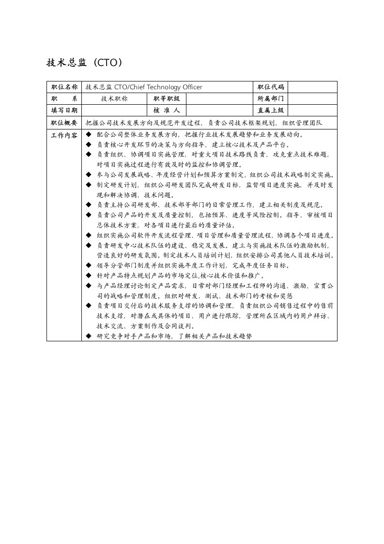 管理知识-经营管理类IT企业技术总监岗位职责说明书