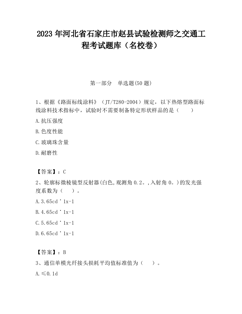 2023年河北省石家庄市赵县试验检测师之交通工程考试题库（名校卷）