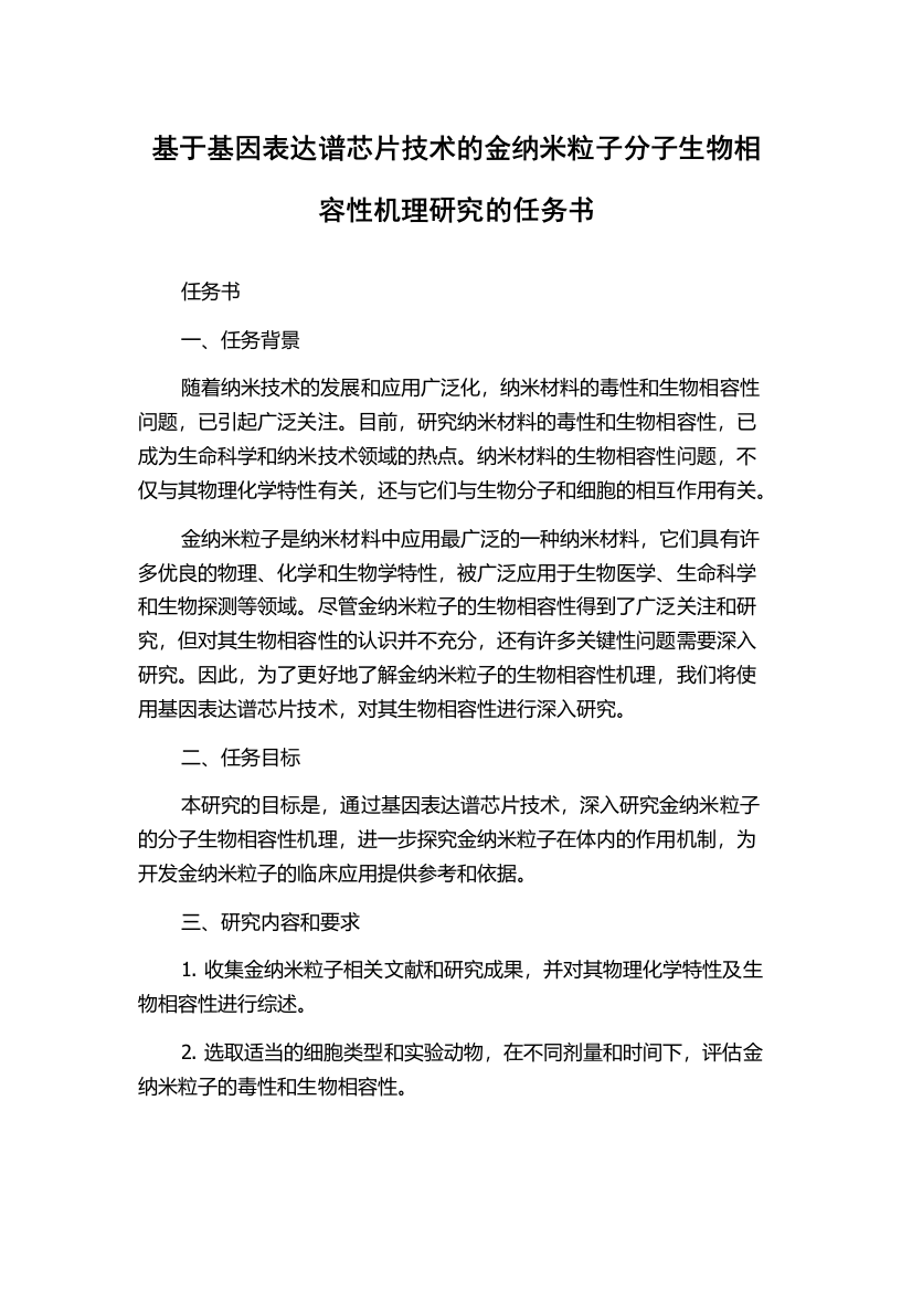 基于基因表达谱芯片技术的金纳米粒子分子生物相容性机理研究的任务书