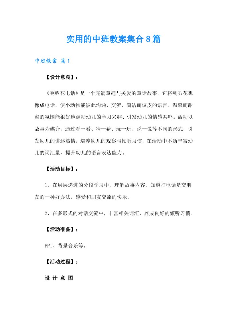 实用的中班教案集合8篇