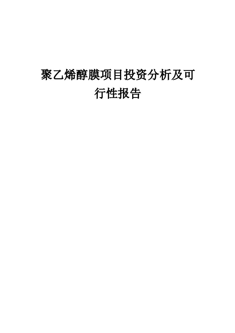 2024年聚乙烯醇膜项目投资分析及可行性报告