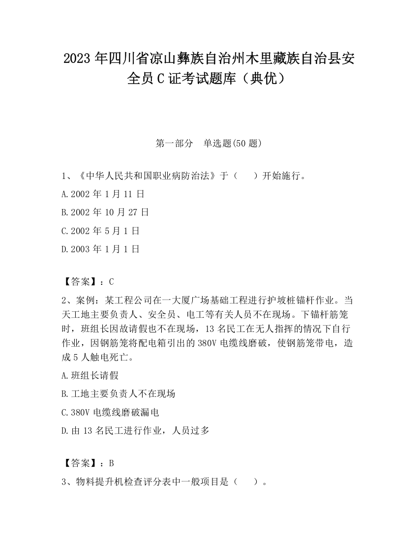 2023年四川省凉山彝族自治州木里藏族自治县安全员C证考试题库（典优）