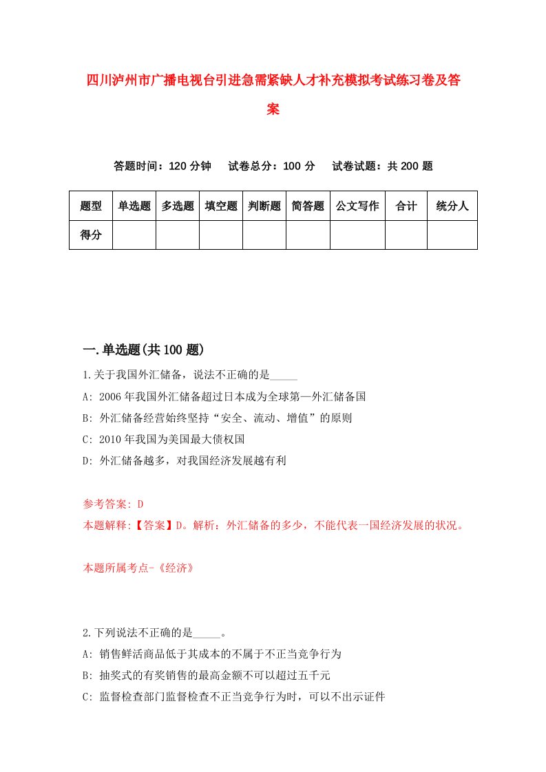 四川泸州市广播电视台引进急需紧缺人才补充模拟考试练习卷及答案第1版