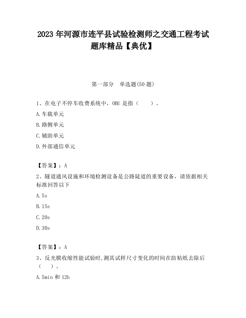 2023年河源市连平县试验检测师之交通工程考试题库精品【典优】