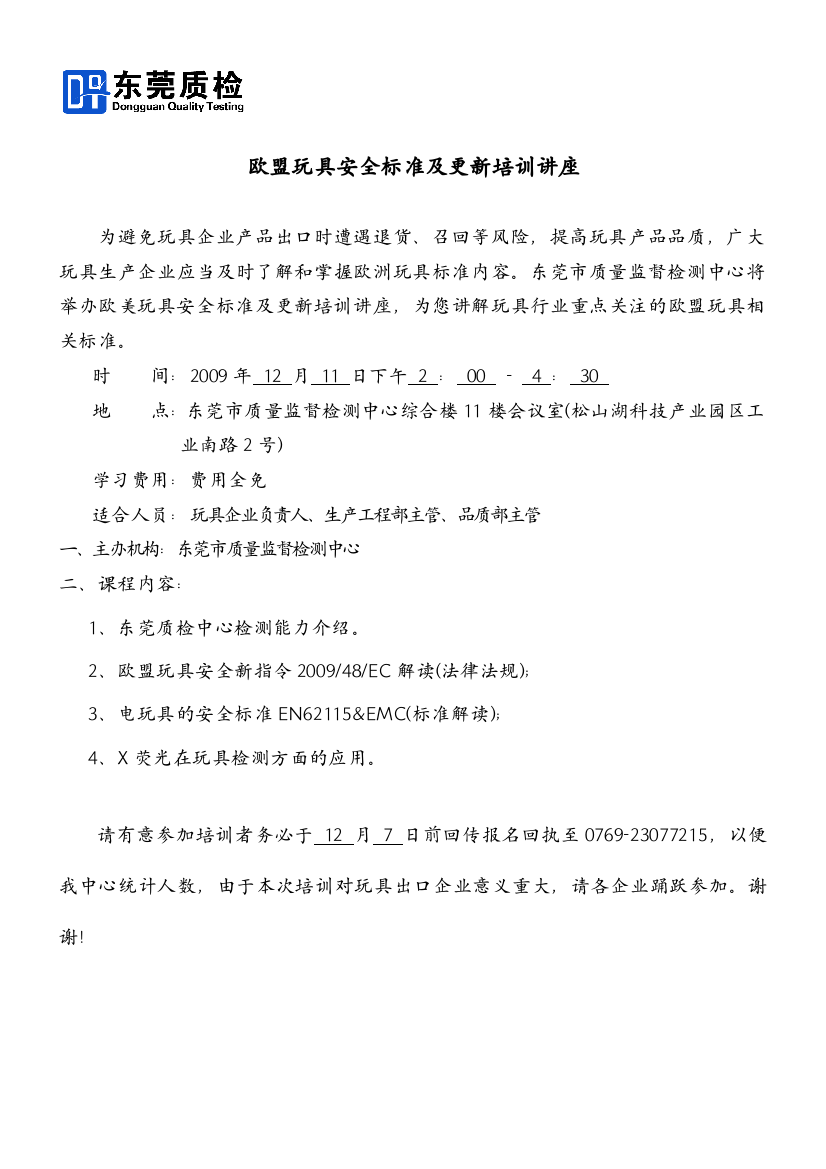 欧盟玩具安全标准及更新培训讲座