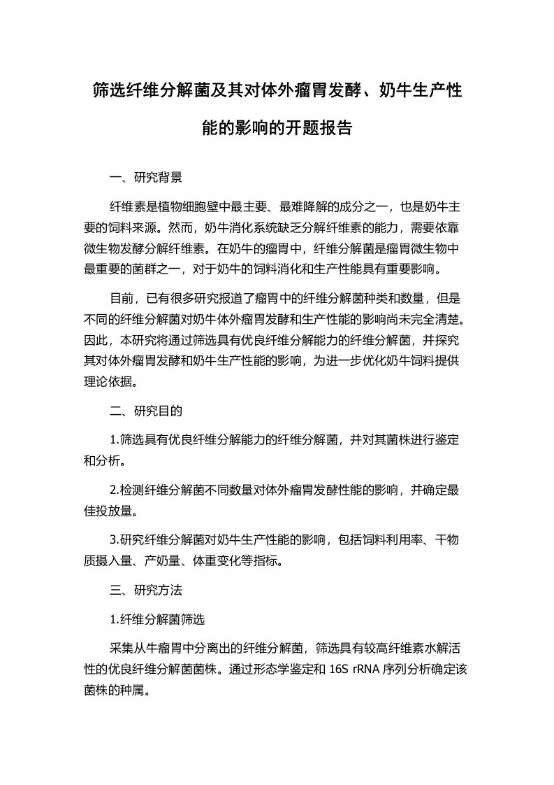 筛选纤维分解菌及其对体外瘤胃发酵、奶牛生产性能的影响的开题报告