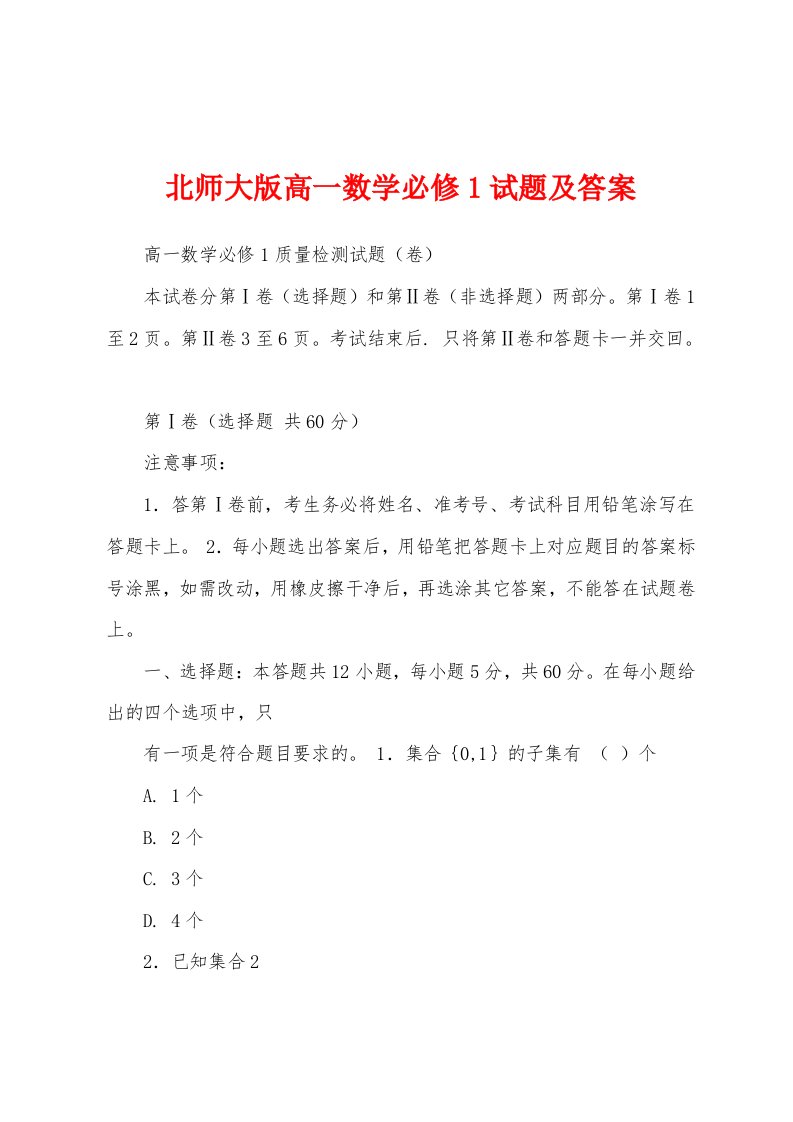 北师大版高一数学必修1试题及答案