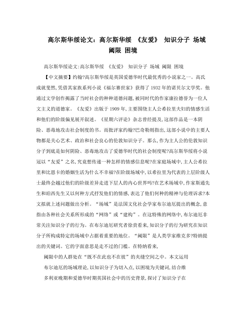 高尔斯华绥论文：高尔斯华绥+《友爱》+知识分子+场域+阈限+困境