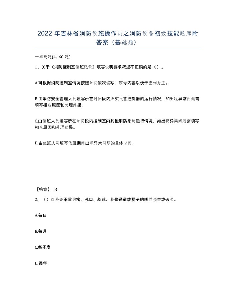 2022年吉林省消防设施操作员之消防设备初级技能题库附答案基础题