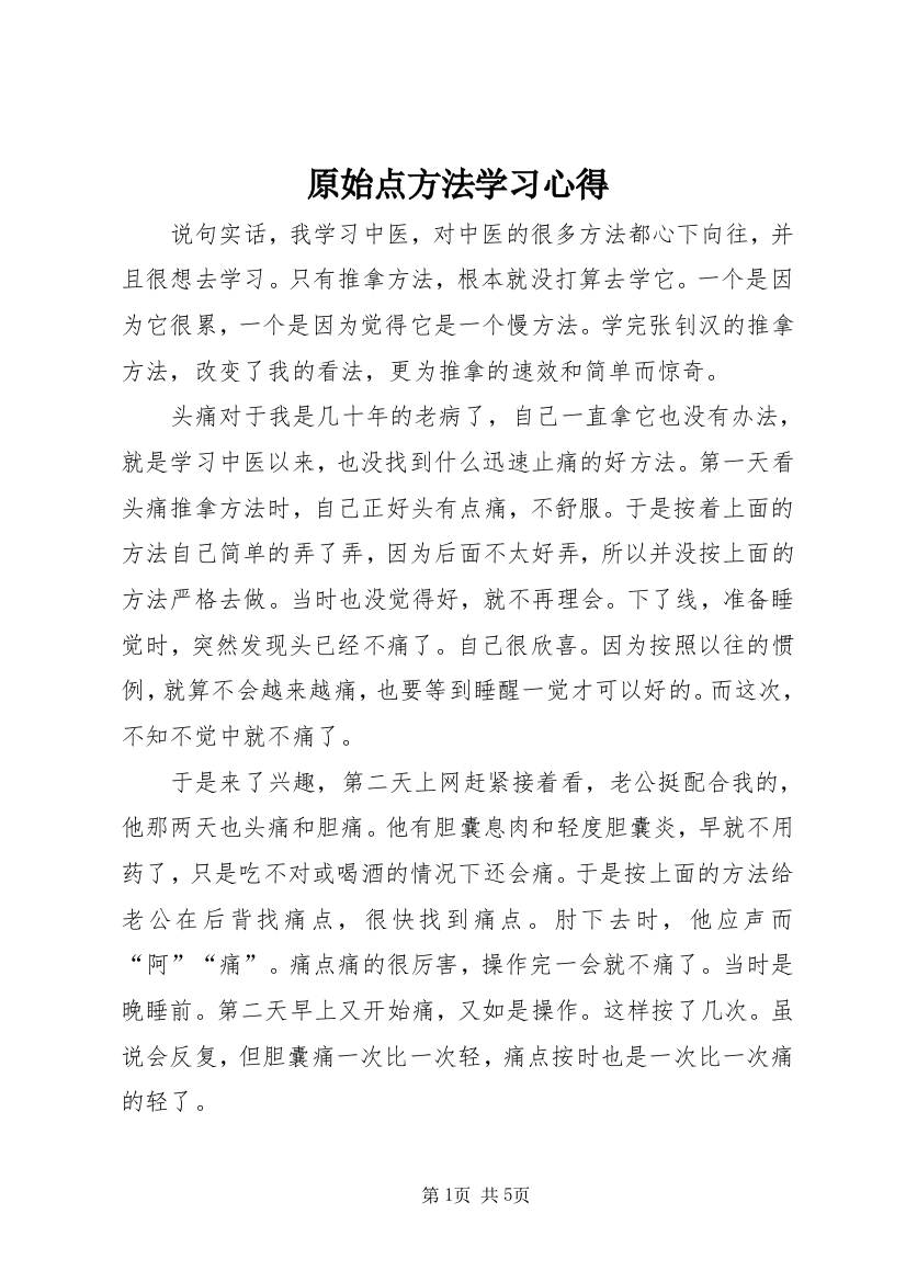 原始点方法学习心得