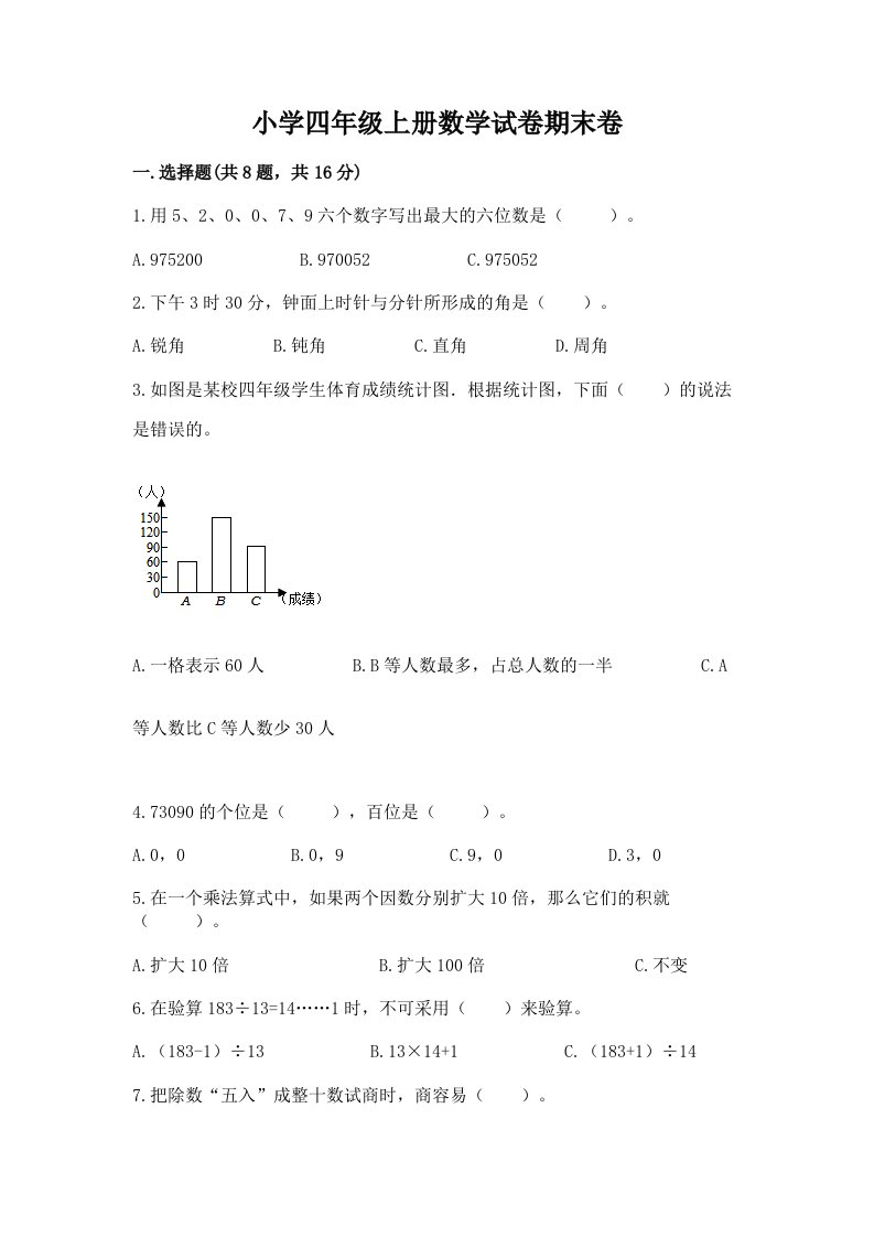 小学四年级上册数学试卷期末卷有精品答案