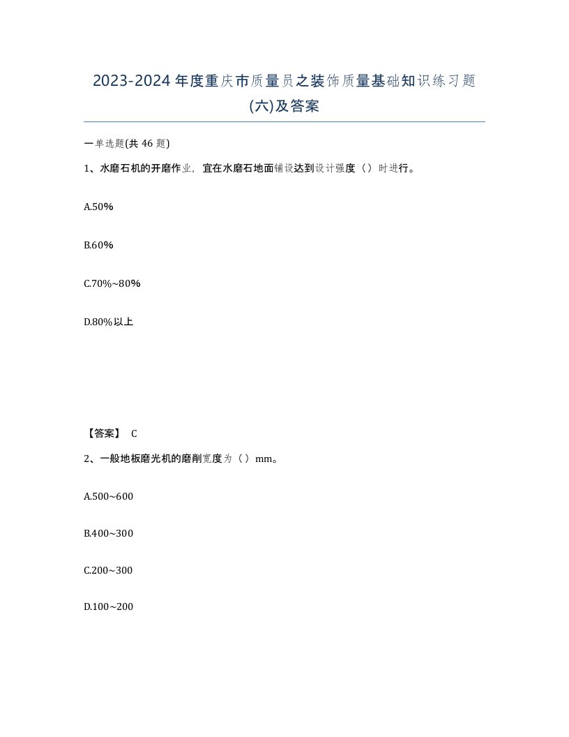 2023-2024年度重庆市质量员之装饰质量基础知识练习题六及答案