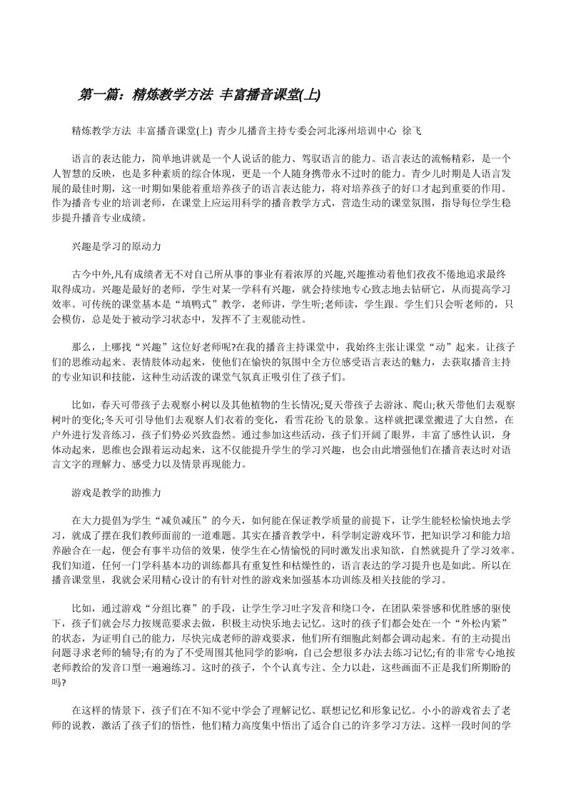 精炼教学方法丰富播音课堂(上)[修改版]