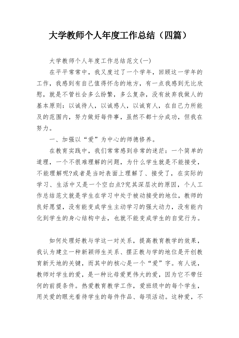 大学教师个人年度工作总结（四篇）