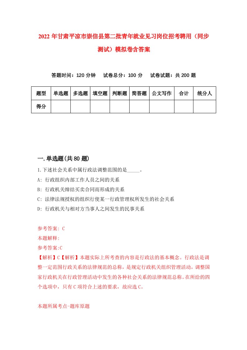 2022年甘肃平凉市崇信县第二批青年就业见习岗位招考聘用同步测试模拟卷含答案1