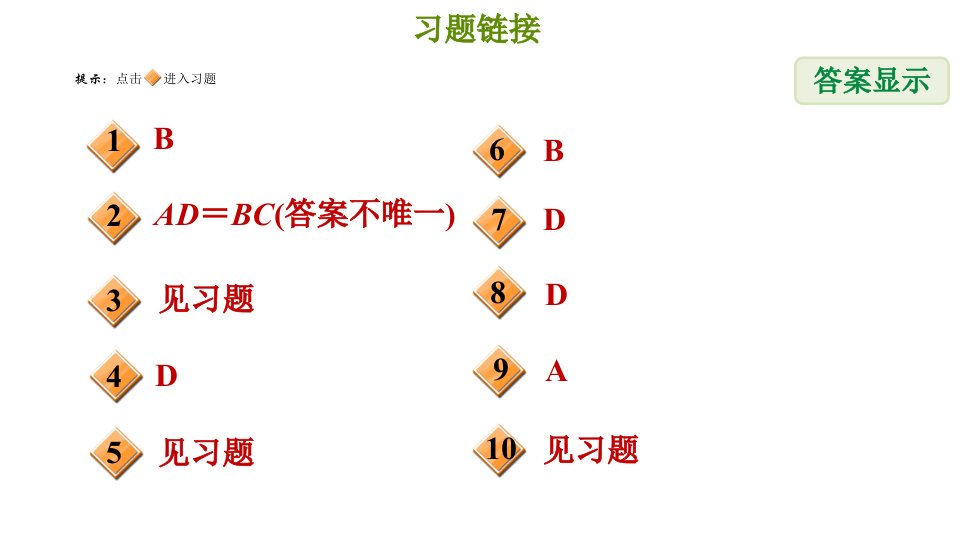 冀教版八年级下册数学第22章22.4.2矩形的判定习题课件