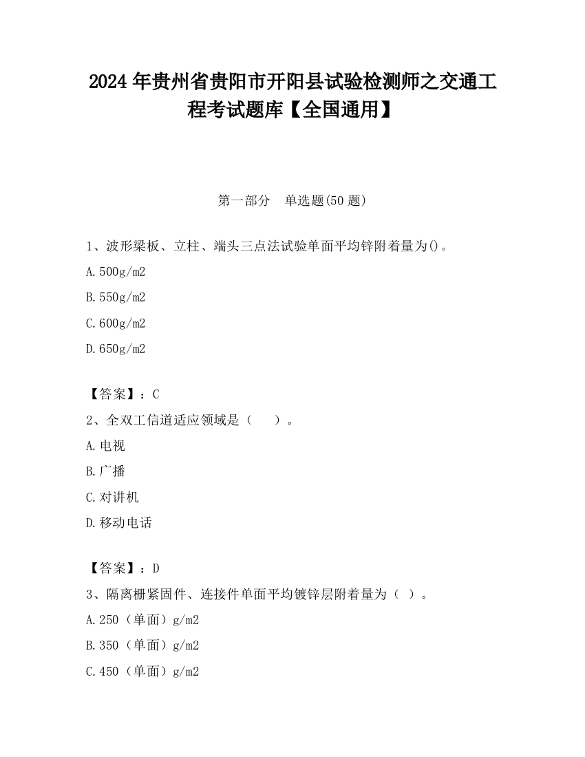 2024年贵州省贵阳市开阳县试验检测师之交通工程考试题库【全国通用】