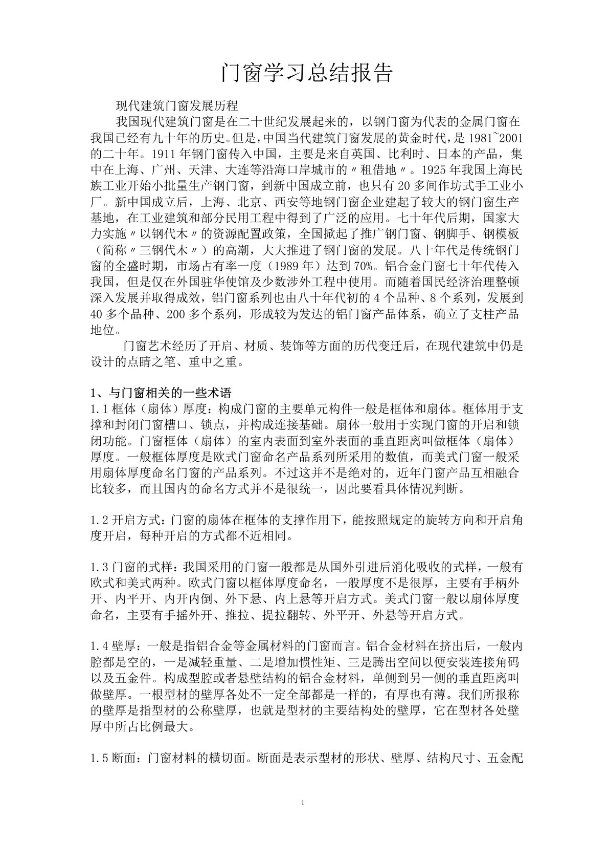 门窗学习总结报告1