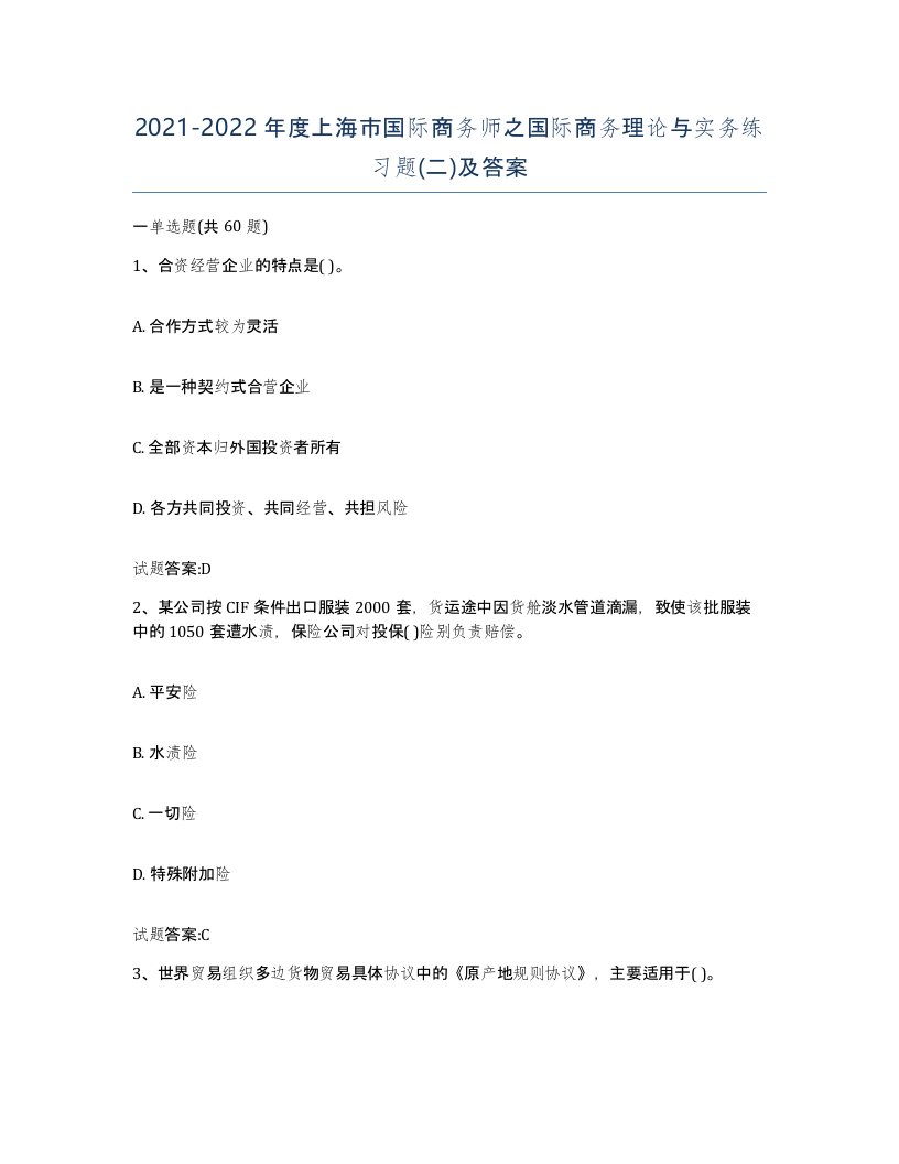 2021-2022年度上海市国际商务师之国际商务理论与实务练习题二及答案