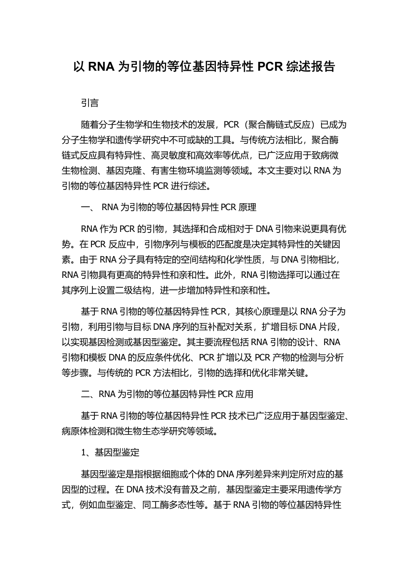 以RNA为引物的等位基因特异性PCR综述报告