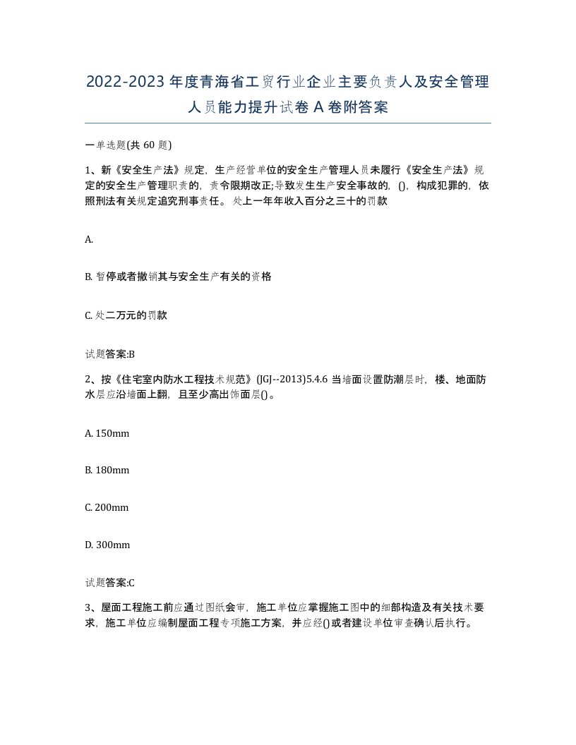 20222023年度青海省工贸行业企业主要负责人及安全管理人员能力提升试卷A卷附答案