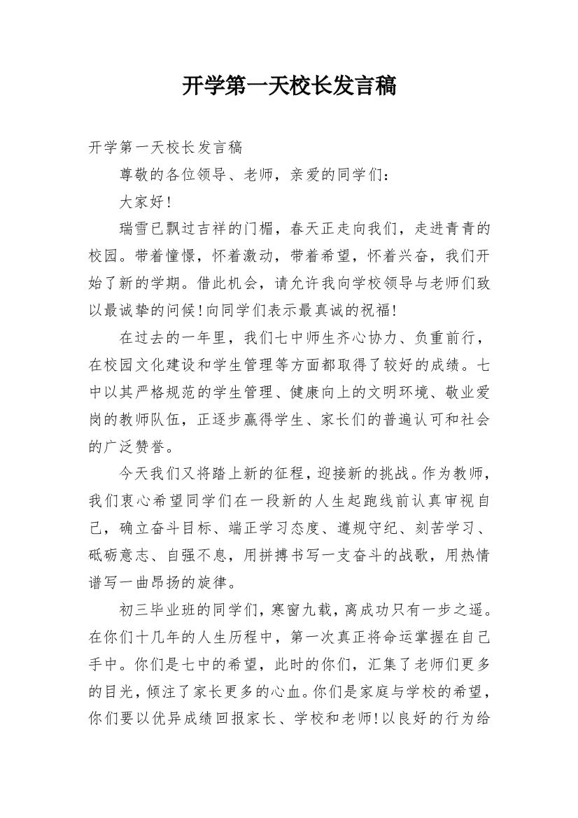 开学第一天校长发言稿