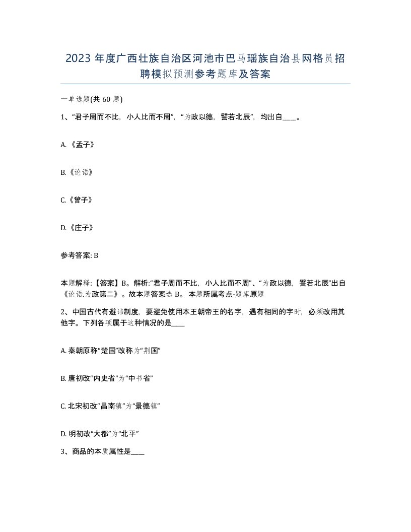 2023年度广西壮族自治区河池市巴马瑶族自治县网格员招聘模拟预测参考题库及答案