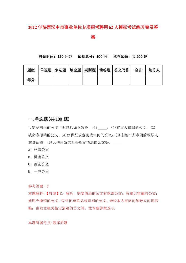 2022年陕西汉中市事业单位专项招考聘用62人模拟考试练习卷及答案第6版