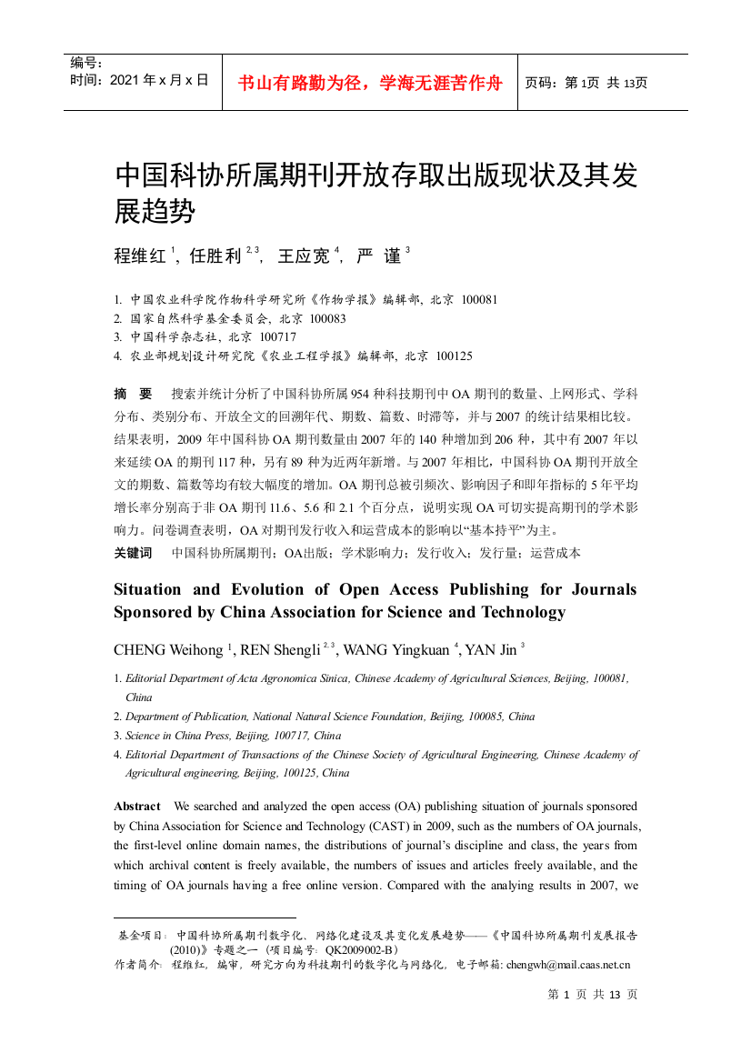 中国科协所属期刊开放存取出版现状及其发展趋势