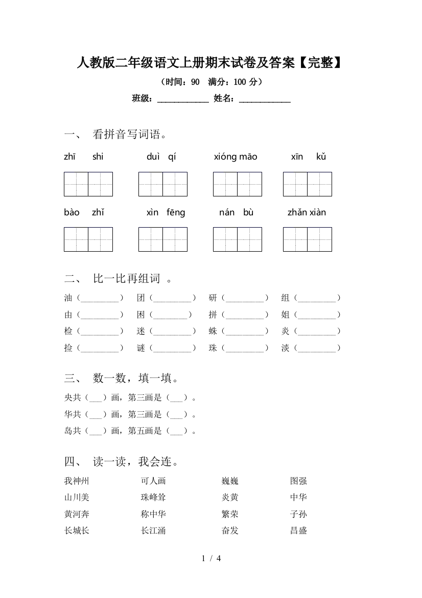 人教版二年级语文上册期末试卷及答案【完整】